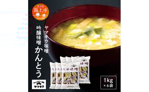 吟醸味噌かんとう 1kgピロ袋×6個セット