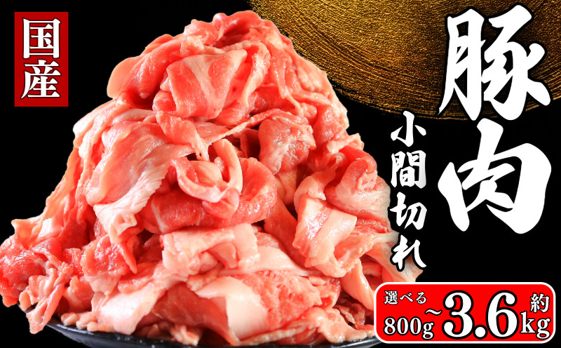 
            国産 豚肉 こま切れ 選べる容量 約800g~約3.6kg 豚肉 ぶたにく ぶた 豚 ポーク 肉 豚小間 豚こま 真空パック 贈答 贈物 ギフト ふるさと納税 ふるさと納税肉  送料無料 千葉県 銚子市 イシゲミート
          