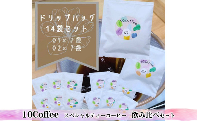 
スペシャルティーコーヒー　飲み比べセット（01Blend7個　02Blend7個）[№5787-0637]
