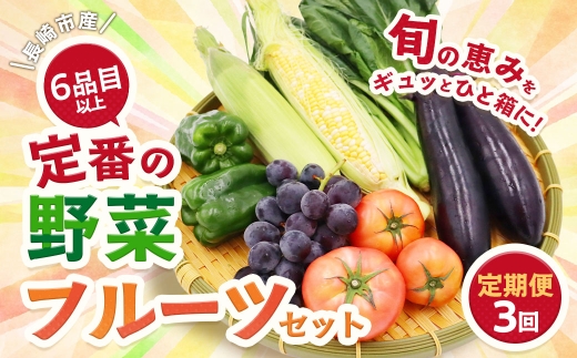 【3回定期便】 定番の野菜フルーツセット 6品目以上 ／ 詰め合わせ 鮮度 野菜 やさい 果物 くだもの 果実 フルーツ 定番 セット 旬 定期便 定期