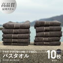 【ふるさと納税】バスタオル 10枚セット チャコール THE PREMIUM TOWEL 厚手 273g 柔らかい 吸水力 上質 単色 日本製 泉州タオル 新生活