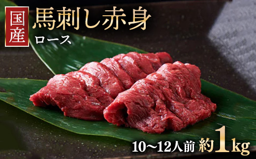 国産 馬刺し ロース 10～12人前 （約100g×10）大久保商店（自家製にんにく辛子味噌付き） ｜ ばさし 馬 馬刺し 馬肉 本格 自家製 味噌