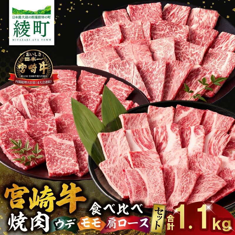 【ふるさと納税】宮崎牛 焼肉 食べ比べ セット 1.1kg 牛肉 肉 国産 焼き肉 スライス 小分け 赤身 霜降り 黒毛和牛 ウデ 肩ロース モモ A4 A5 4等級以上 ブランド牛 ギフト 贈り物 お礼 記念日 おうち焼肉 BBQ バーベキュー 高品質 冷凍 ミヤチク 九州 宮崎県 綾町 送料無料