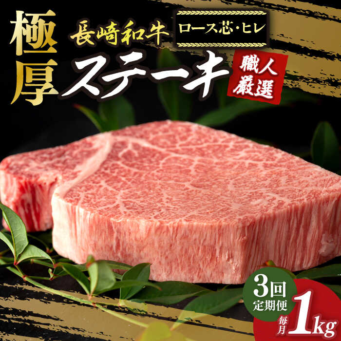 【ふるさと納税】【3回定期便】 極厚 ステーキ プレミア 長崎和牛 食べ比べ セット（ ヒレ ステーキ 約240g×2枚 / ロース芯 ステーキ 約260g×2枚）《小値賀町》【深佐屋】[DBK008] 和牛 黒毛和牛 ヒレステーキ ロースステーキ BBQ 贅沢 厳選