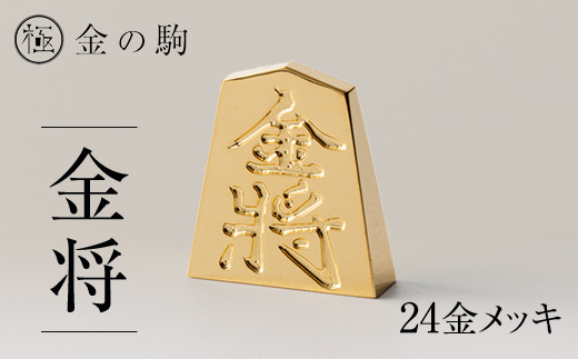 
                  24金が光る!＜金の駒　金将＞縁起物として大注目【1091548】
                