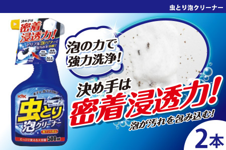 虫取り泡クリーナー 2本　カー用品 洗車用品  クリーナー
