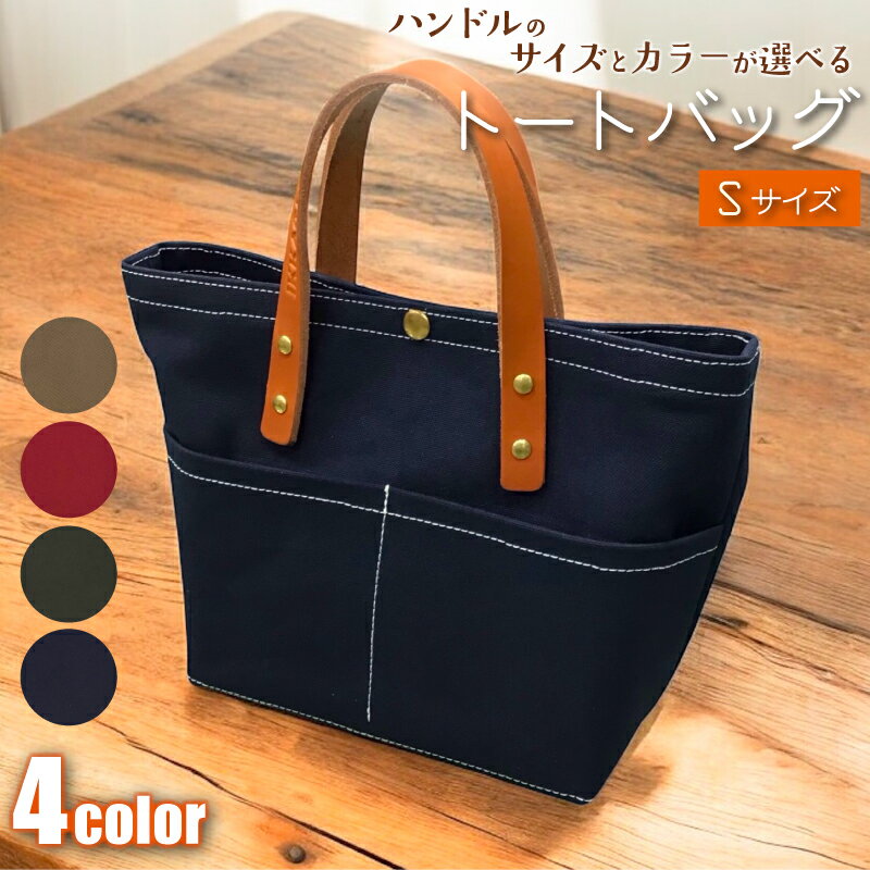 【ふるさと納税】 【 選べる カラー 】 【 選べる ハンドル 】 キャンバストートバッグ Sサイズ ベージュ レッド カーキ ネイビー 1個 バッグ 鞄 トート キャンバス レザー 国産 栃木レザー 帆布 コットン 手作り オリジナル 送料無料 千葉県 銚子市 ふるさと納税 Reprise