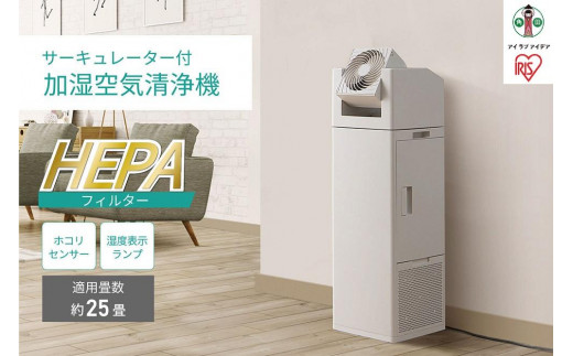 空気清浄機 25畳 加湿空気清浄機 14畳 サーキュレーター付き ほこりセンサー タンク容量 2.7L 首振り 切タイマー サーキュレーター付加湿空気清浄機 アイリスオーヤマ  CHA-A55-C アイボリー 花粉対策 タバコ ペット おしゃれ 家電 家電製品