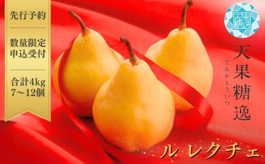 [2026年産先行予約] [規格を厳選] ル レクチエ 4kg 令和8年度 洋梨 [天果糖逸（テンカトウイツ）] 新潟県産 ル・レクチェ 洋梨の貴婦人 【020S026】