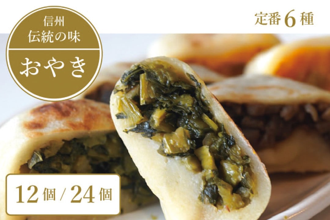 
            信州の郷土食「手づくり おやき （具だくさん 定番 6種 12個 ／24個）」　急速冷凍で旨みを閉じ込めた「野沢菜、ナス、野菜ミックス、切り干し大根、かぼちゃ、あんこ」の6種類　朝食 軽食 おやつ お惣菜としてもお召し上がりいただけます【長野県 信濃町 ふるさと納税／こなもん屋ジロー】
          