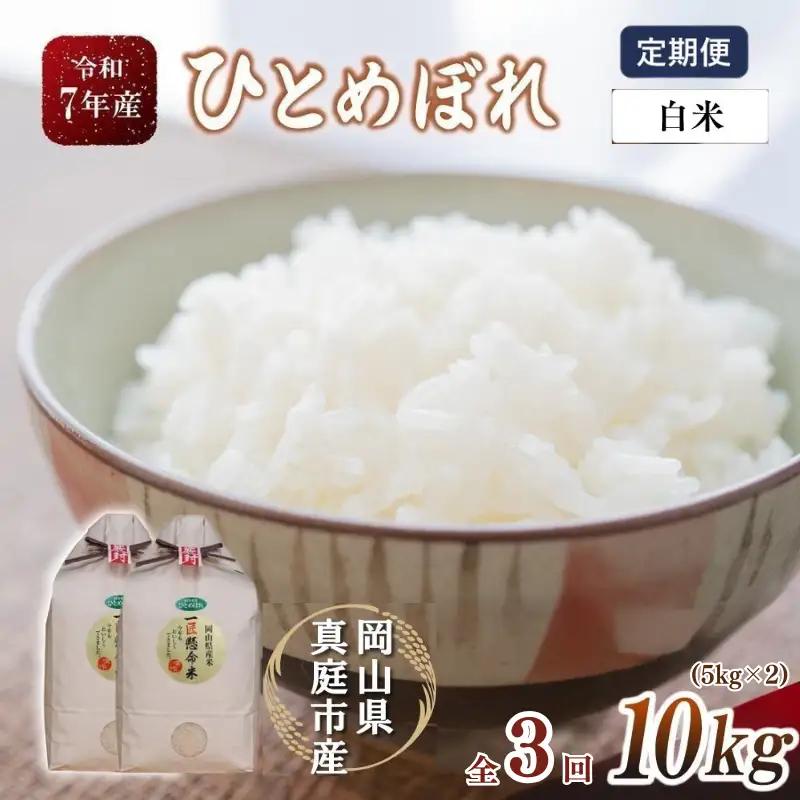【定期便全3回】 米 岡山県産精米 令和8年産 ひとめぼれ 白米 10kg (5kg×2袋)×3回 【tkns-tkb004】