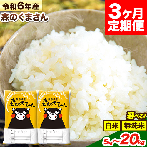 【3ヶ月定期便】米 無洗米 新米 令和7年産 特A受賞品種 森のくまさん 送料無料 米 内容量 5kg 10kg 15kg 20kg 熊本県産(長洲町産含む) お米 《お申し込み月の翌月から出荷開始》長洲町 ふるさとのうぜい
