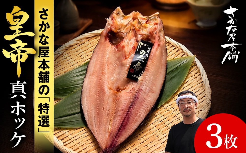 
                  最高峰！皇帝真ほっけ　3枚　
                
