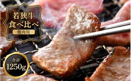 [051-e001]  「若狭牛 バラ & もも 焼肉」 食べ比べセット！ 計1250g