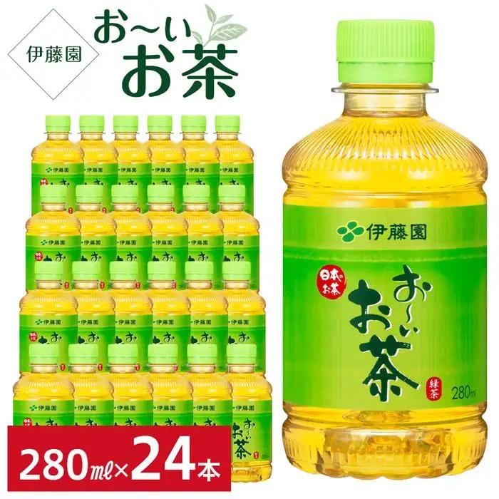 お～いお茶　緑茶　280ml×１ケース（24本）