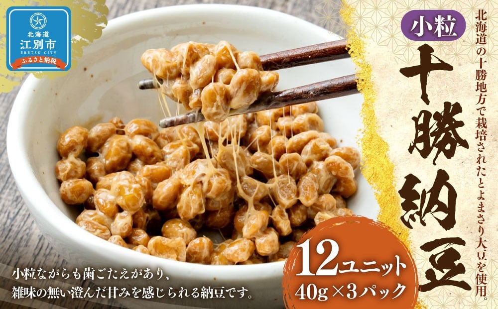 
            十勝納豆 小粒（40ｇ×3P　12ユニット入）
          