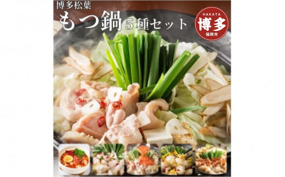 
松葉の本格博多もつ鍋「５種類の味！もつ鍋食べ比べよくばりセット」２人前～３人前
