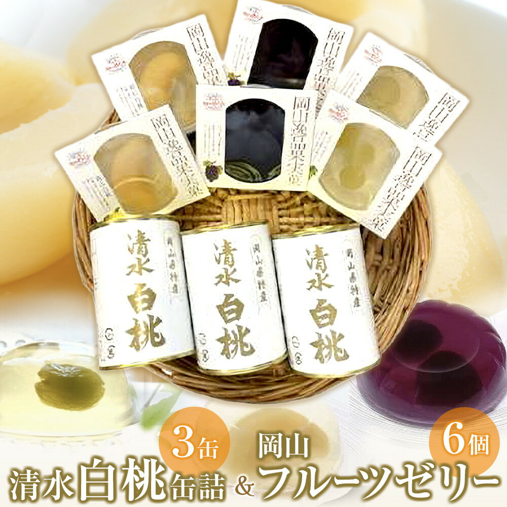 【ふるさと納税】清水 白桃 缶詰 3缶 と 岡山 フルーツゼリー 6個詰合せ 吉英フルーツ | 食品 加工食品 人気 おすすめ 送料無料