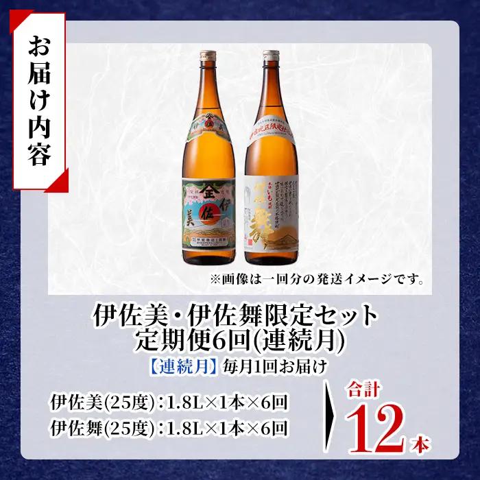 isa908 【定期便6回(連続月)】伊佐美・伊佐舞限定セット 各1.8L 合計12本(2種各1本×6回) 鹿児島 本格芋焼酎 芋焼酎 焼酎 一升瓶 飲み比べ 詰め合わせ 詰合せ 伊佐地区限定焼酎 伊