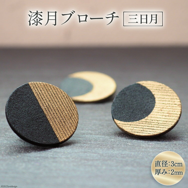 【ふるさと納税】 漆月ブローチ 三日月 1個 [越久米作 富山県 朝日町 34310306] アクセサリー ブローチ コシノクメサク 漆 漆ブローチ 月 月の形 おしゃれ メール便
