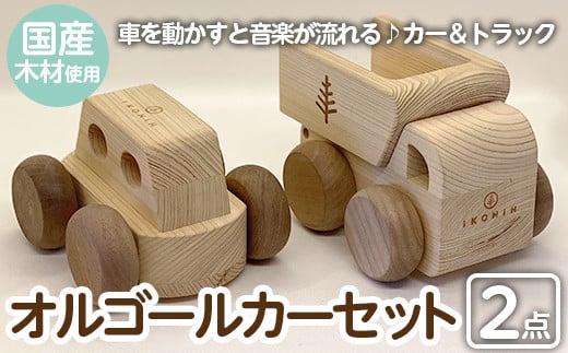 a542 姶良市産木材使用！IKONIHオルゴールカーセットVol.1(カー＆トラック)【IKONIH FUKUOKA】 姶良市 大人気アニメ・ジブリの名曲が入り♪ 知育 玩具 遊び 木遊び おもちゃ 車 子ども 誕生日 木 木材 セット