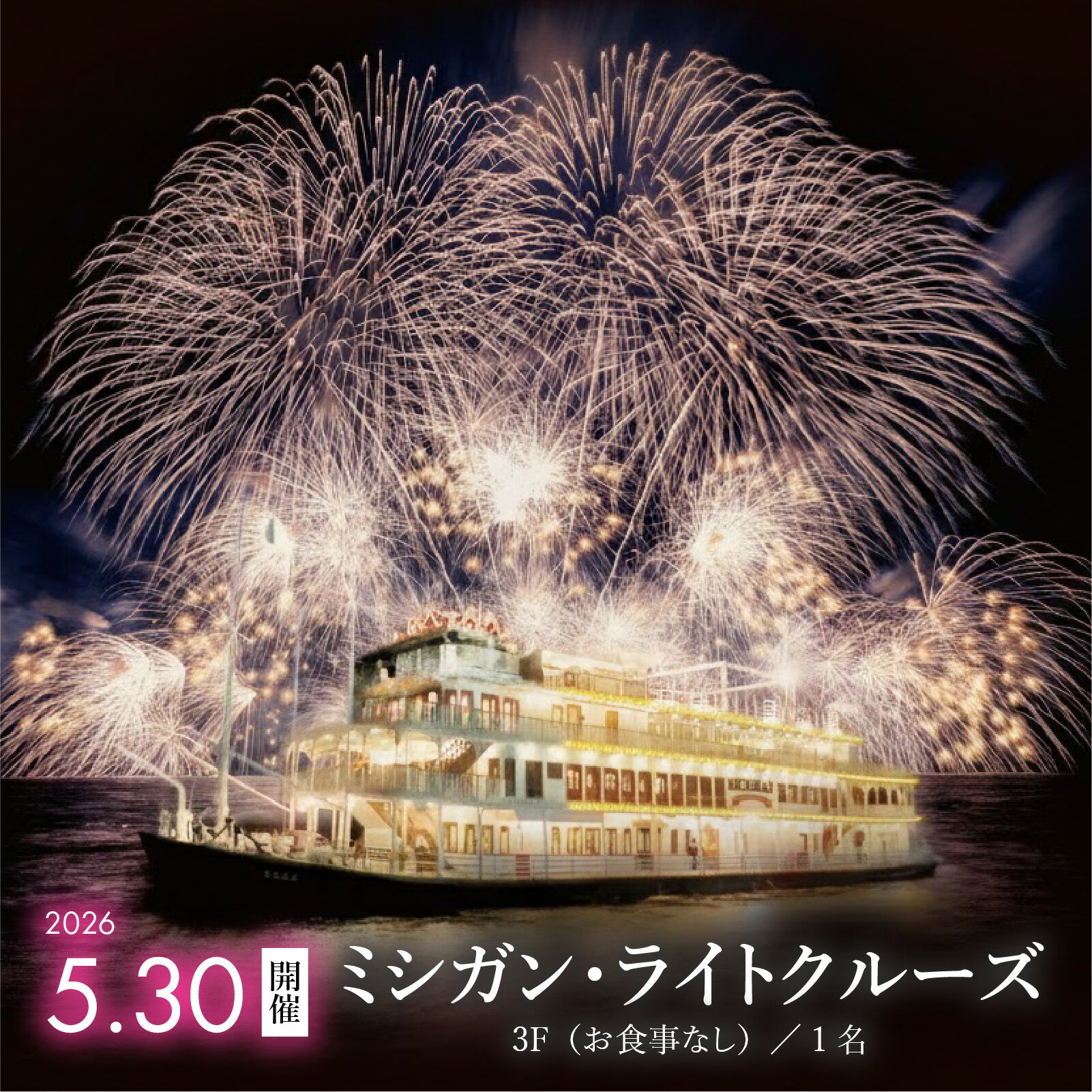 【ふるさと納税】2026年5月30日開催！ミシガン・ライトクルーズ3F（お食事なし）／1名 [NE002] / ミシガンクルーズ 琵琶湖 びわ湖 クルーズチケット ナイトクルーズ 観光 旅行 体験型チケット 花火