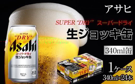 ビール　アサヒ　スーパードライ　生ジョッキ缶　340ml　24本