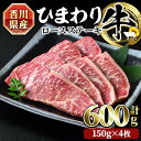 【ふるさと納税】香川県産 ひまわり牛ロースステーキ用 (計600g・150g×4枚) 国産 牛肉 お肉 牛 ステーキ 赤身 霜降り ひまわり油 ヒマワリ【man023】【カワイ】