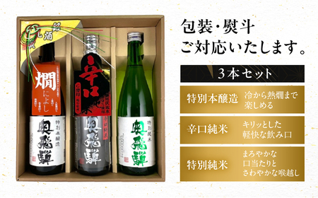 【父の日までにお届け（6月17日～19日発送）】 奥飛騨酒造！おすすめ3本セット（特別本醸造・特別純米・辛口純米　各720ml）【16-4f】