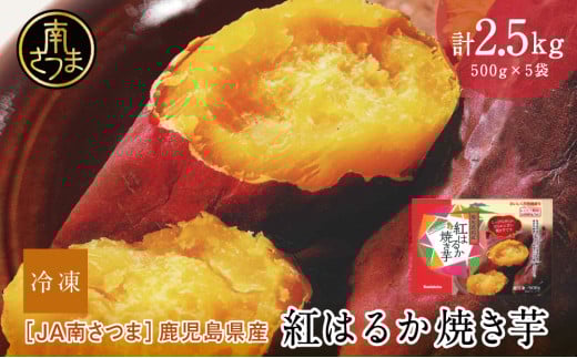 【鹿児島県産】紅はるか 冷凍やきいも  計2.5kg（500g×5袋） スイーツ さつまいも サツマイモ べにはるか 焼き芋 焼いも 冷凍 JA 南さつま市