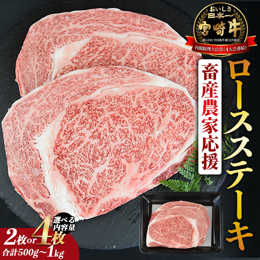 【ふるさと納税】【レビューキャンペーン】【畜産農家応援】＜宮崎牛 ロースステーキ 2枚or4枚 合計500g～1kg＞※入金確認後、1ヶ月程度で出荷します。選べる 牛肉 黒毛和牛 ブランド牛 4等級以上 高級 国産 お取り寄せグルメ お祝い 特産品 ミヤチク 宮崎県 国富町【冷凍】