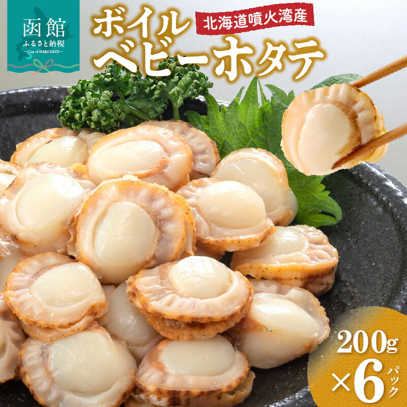 【ふるさと納税】北海道 噴火湾産 ボイル ベビーホタテ 200g × 6パック 計1.2kg 新鮮 スチームボイル 急速凍結 ホタテ 旨み 食べやすい サイズ お手軽 便利 フライ 炒め物 パスタ 料理 アレンジ プリプリ食感 濃厚 魚介 冷凍 お取り寄せ お取り寄せグルメ 函館市 送料無料