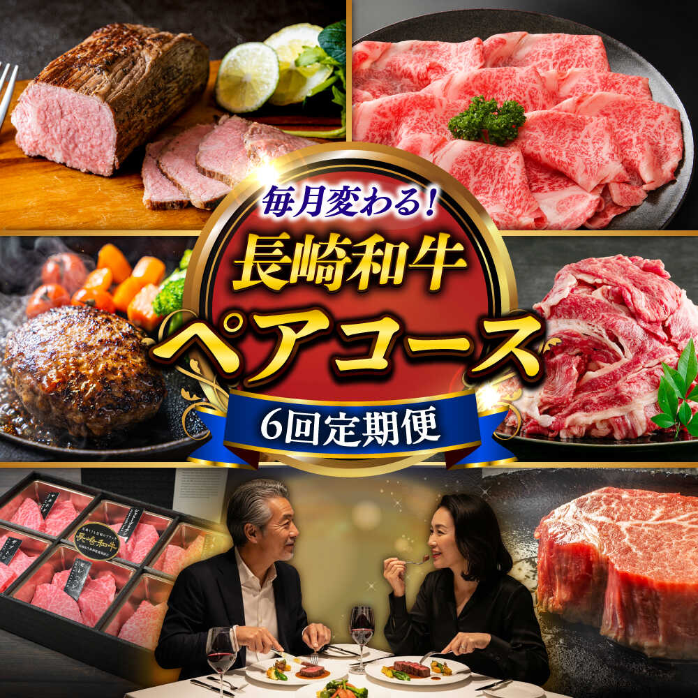 【ふるさと納税】【6回定期便】お届け内容が毎月変わる！長崎和牛2名様用コース 長与町/meat shop FUKU[ECS074]