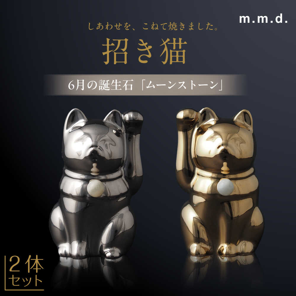 【ふるさと納税】【瀬戸焼】＜招き猫＞Jeramic 2体セット ゴールド&プラチナ ムーンストーン6月 【m.m.d.】 / インテリア ネコ 風水 誕生石[BBAC009]