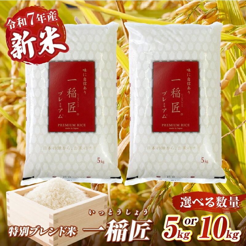 【ふるさと納税】【選べる内容量】一稲匠プレミアム 5kg 10kg 一稲匠 お米 米 精米 ブレンド米 ブレンド 白米 白飯 白ご飯 贈答 贈り物 ギフト プレゼント 普段使い 日常使い 日常 おすそ分け 国産 国内産 宮崎県産 グルメ お取り寄せ 岩戸精米 宮崎県 高千穂町 送料無料