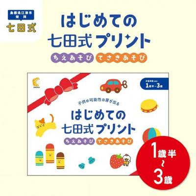 ふるさと納税 江津市 ☆七田式教育の大定番☆はじめての七田式プリント