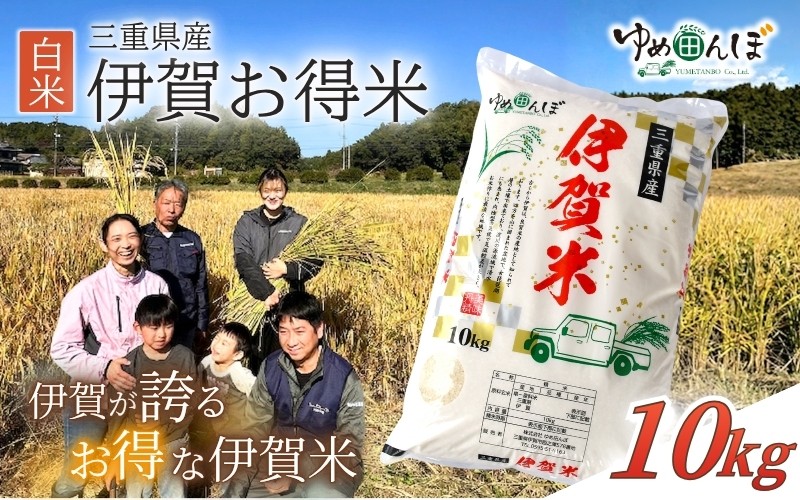 
                  三重県産　伊賀お得米　10kg　白米 / お米 ごはん ご飯 はくまい 米 伊賀市 三重県 おいしい 美味しい おにぎり ライス 食卓 送料無料【ymtb0004】
                