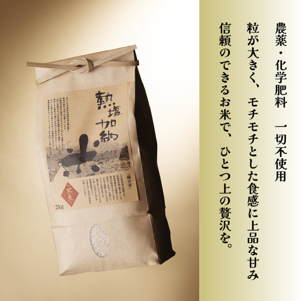 熱塩加納米（こしひかり） 玄米　2kg （純米料理酒 蔵の素・匠 ／ 原料米）