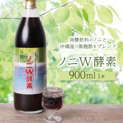 ふるさと納税 中城村 ノニW酵素　900ml×1本