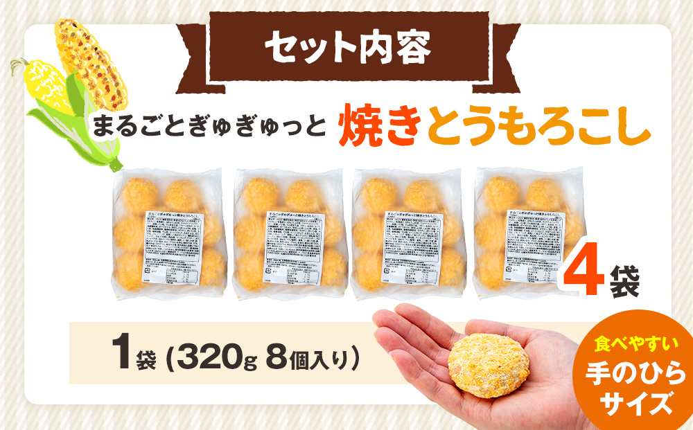 コロモア まるごとぎゅぎゅっと焼きとうもろこしコロッケ 320g(8個入) 4袋 サンマルコ食品（株）  | コロッケ じゃがいも ポテト コーン 冷凍食品 エスコン 北海道 津別町 送料無料