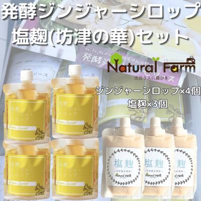 ふるさと納税 枕崎市 発酵ジンジャーシロップ&amp;塩麹(計7個)セットC0-68
