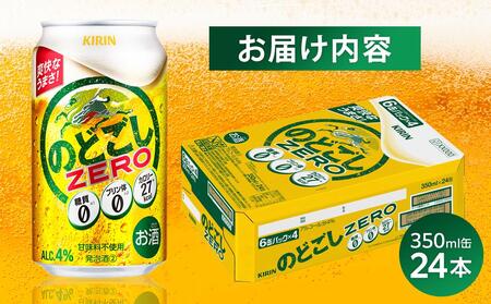 キリン のどごし ZERO＜岡山市工場産＞ 350ml 缶 × 24本 お酒 晩酌 飲み会 宅飲み 家飲み 宴会 ケース ギフト