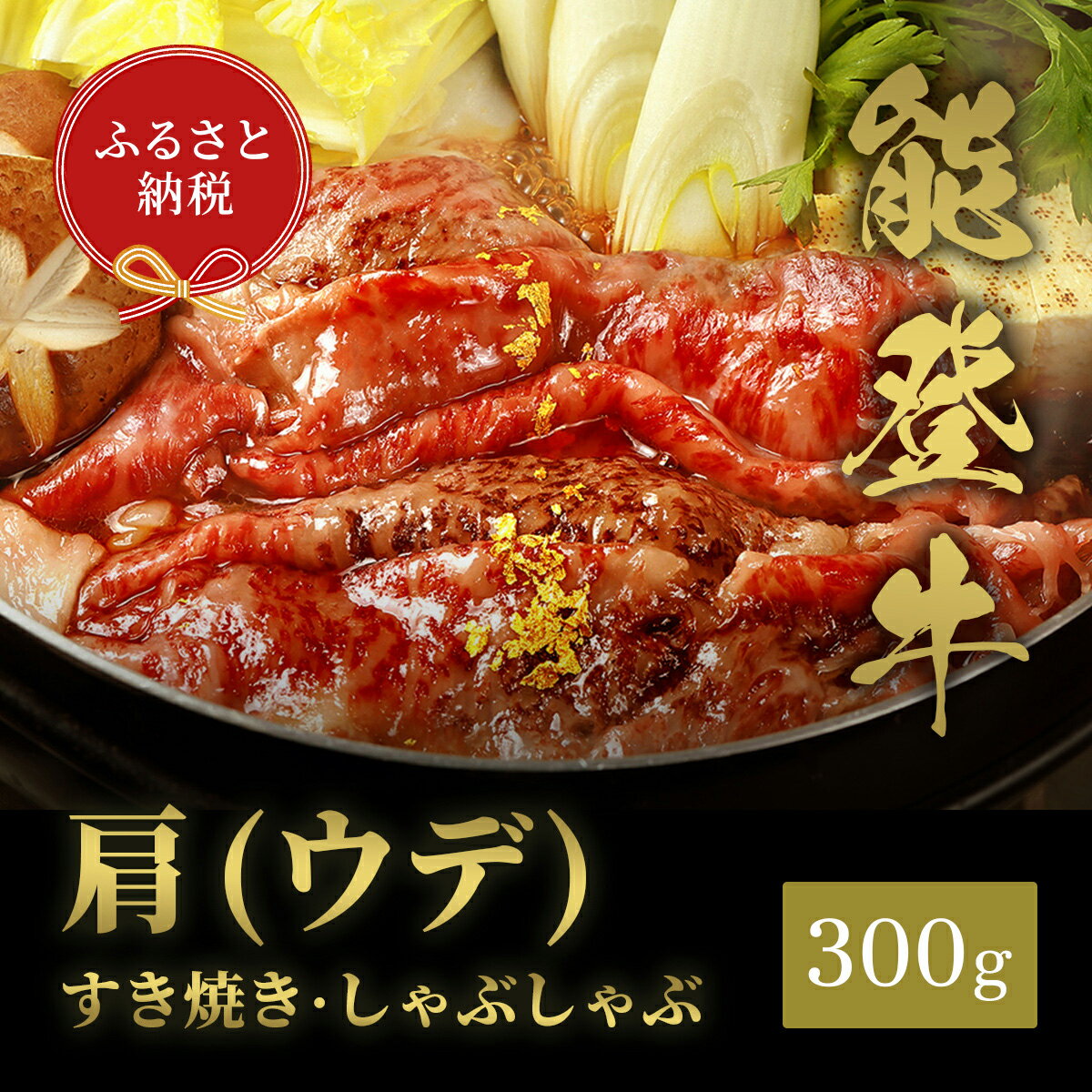【ふるさと納税】【能登半島地震復興支援】【和牛セレブ】能登牛 牛肩（うで） すき焼き・しゃぶしゃぶ 300g