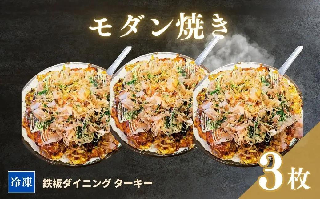 冷凍 鉄板焼 モダン焼き 3枚セット ダイニングバー ターキー | 粉もん 老舗 手づくり 鉄板焼 惣菜