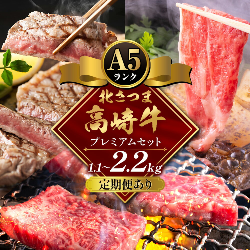 【ふるさと納税】牛肉 肉 鹿児島県産北さつま 高崎牛 プレミアムセット 計1.8kg 3ヶ月 定期便 1.1kg 2.2kg ステーキ 焼肉用 すき焼き用 有限会社 太田家 《発送時期をお選びください》 お肉 牛 焼肉 すき焼き 鹿児島県 さつま町