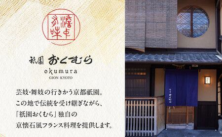 【祇園おくむら】洋風おせち一段 2～3人前(おせち,おせち料理,京おせち)［ 京都 祇園 フレンチ おせち料理 洋風おせち 人気 おすすめ グルメ 洋風 洋食 2026 正月 お祝い お取り寄せ 通販