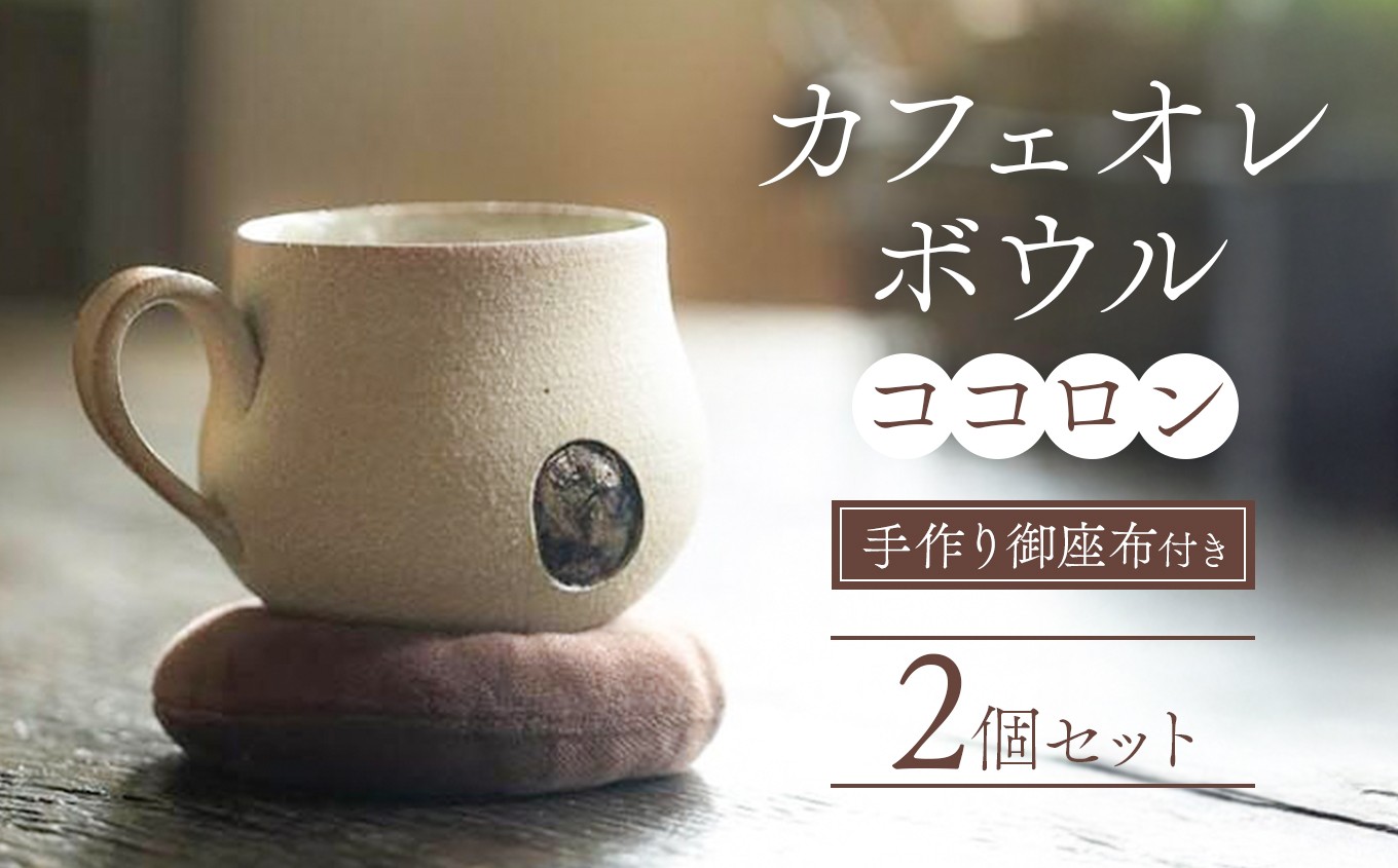 
                  陶CAFEしきろ庵 オリジナル カフェオレボウル(ココロン) 2個セット | コーヒーカップ カップ 陶器 コップ おしゃれ レトロ インテリア 雑貨 日本製 和風 プレゼント ギフト 贈答品 カフェオレ ボウル 大分県 中津市
                