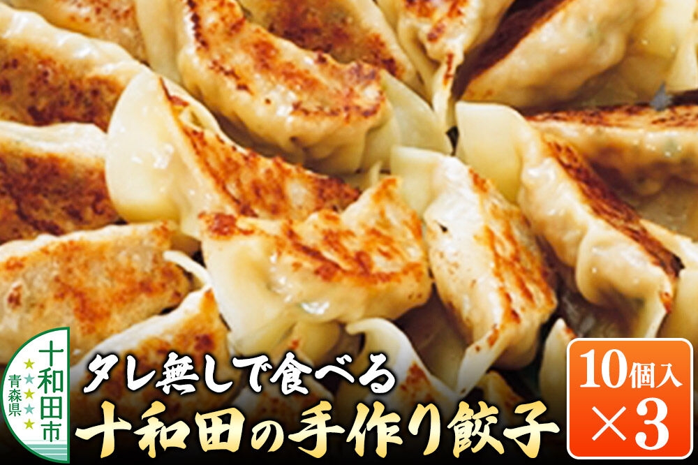 
                  タレ無しで食べる十和田の手作り餃子 10個入り×3パック 十和田市産プレミアムにんにく使用 [プレミアムにんにく 奥入瀬ガーリックポーク 青森県産 ぎょうざ 惣菜 レトルト]
                