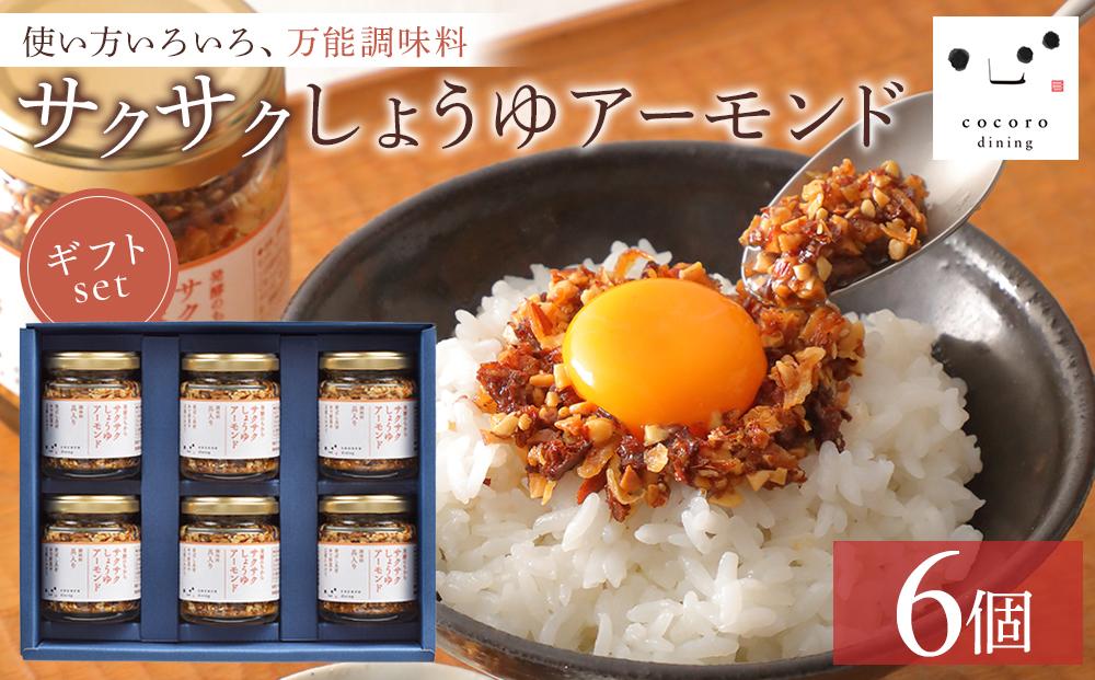 キッコーマン こころダイニング サクサクしょうゆアーモンド6個ギフトセット ｜ 調味料 料理 ふりかけ ごはん トッピング 醤油 アーモンド ギフト プレゼント