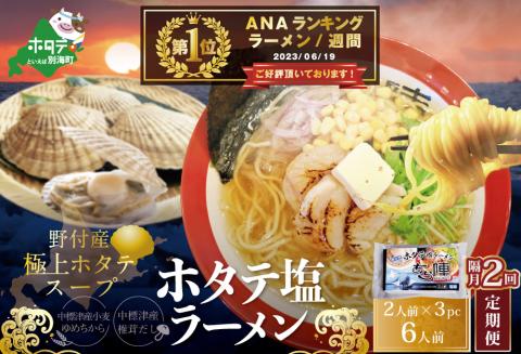 【隔月定期便】御礼！ランキング第１位獲得！ホタテ 塩ラーメン 1袋2人前入り3袋セット×2回【AJB020018】